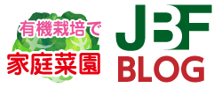 有機栽培で家庭菜園-ジャパンバイオファームBLOG