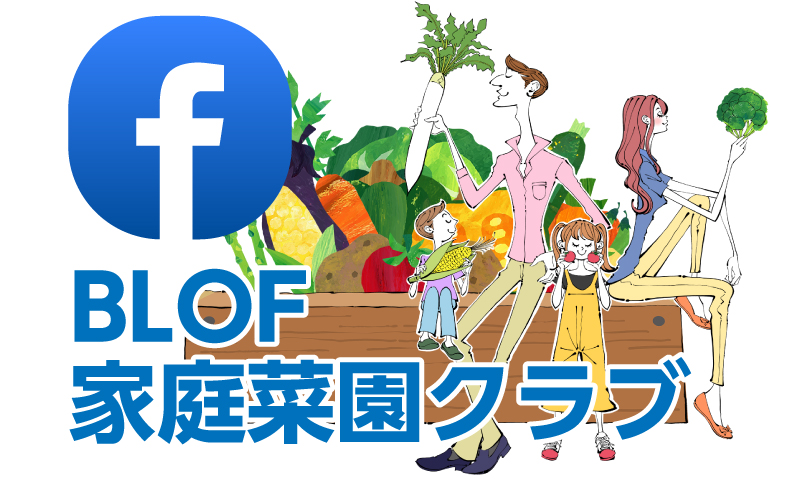 Facebookグループ_BLOF家庭菜園クラブ