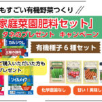 BLOF家庭菜園肥料セット_有機のタネ6種プレゼント